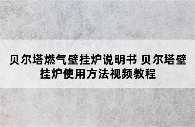 贝尔塔燃气壁挂炉说明书 贝尔塔壁挂炉使用方法视频教程